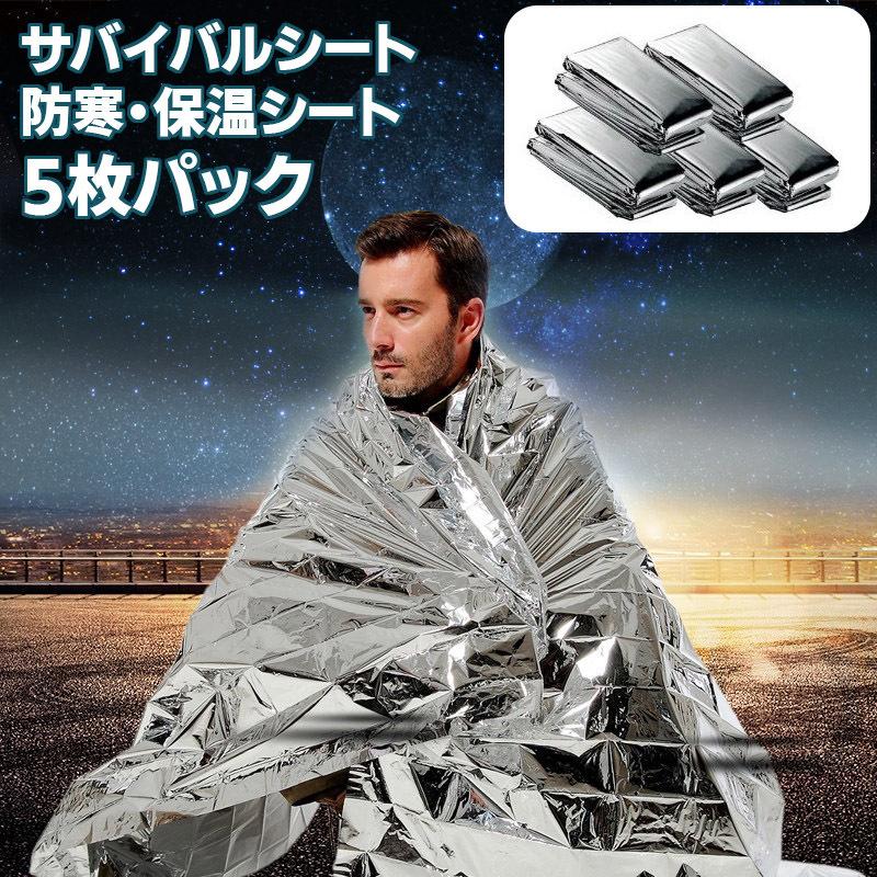 サバイバルシート 静音 アルミシート 防寒 断熱 防災 キャンプ 保温シート 5枚パック 防災グッズ 防災用品 地震対策 災害セット 避難 緊急 非常用 アウトドア :3102:skyヤフーショップ - 通販 - Yahoo!ショッピング サバイバルシート 静音 アルミシート 防寒 断熱 防災 キャンプ 保温シート 5枚パック 防災グッズ 防災用品 地震対策 災害セット 避難 緊急 非常用 アウトドア :3102:skyヤフーショップ - 通販 - Yahoo!ショッピング