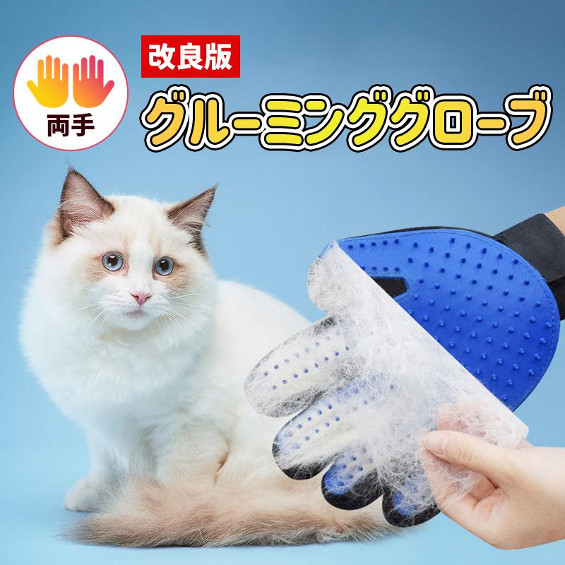 在庫処分 ペット グルーミング グローブ 手袋 両手セット ブラシ