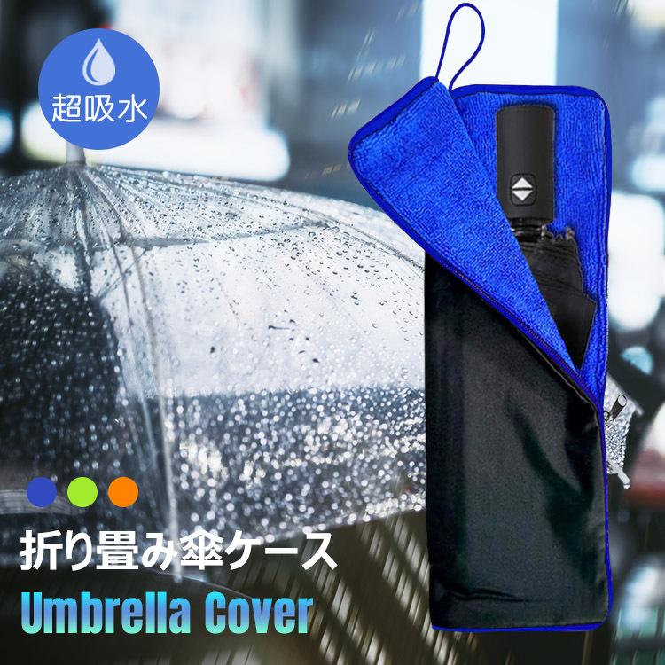 逸品】 折りたたみ傘 ケース 吸水 防水 折り畳み傘 傘収納ケース 傘カバー 折りたたみ ペットボトルホルダー おしゃれ ペットボトルカバー 梅雨 大きめ ペットボトルカバー 吸水