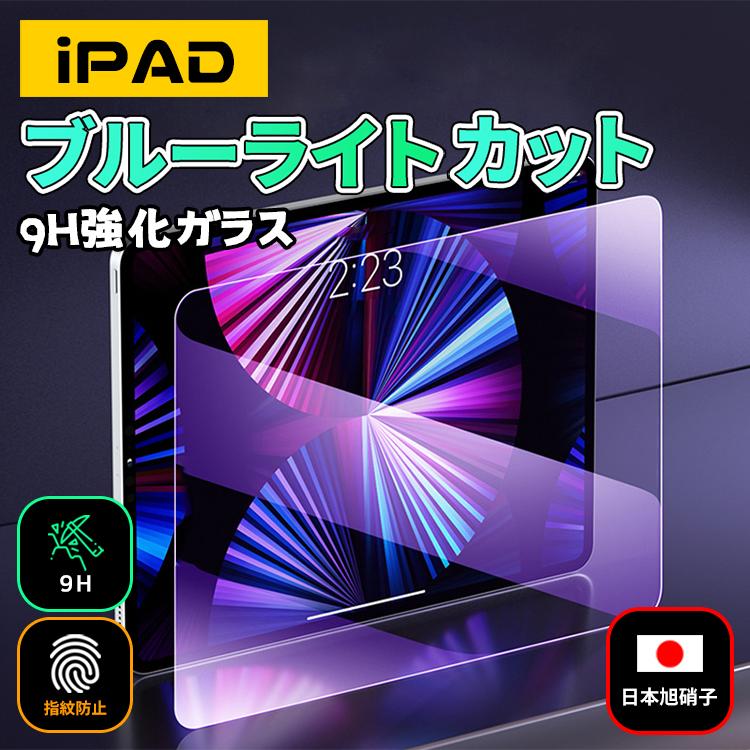 iPad ブルーライトカット 保護ガラスフィルム 10.2 第8世代 Air4 10.9 第7世代 Air 10.5 強化ガラスフィルム 全品最安値に挑戦 5 pro11 売れ筋ランキング mini4 Air2 9.7