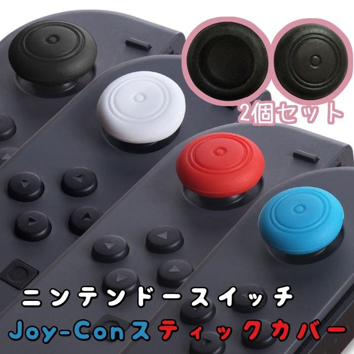 Nintendo Switch Joy-Con カバー 2個セット スイッチ コントローラー カバー 任天堂スイッチ Joy-Con