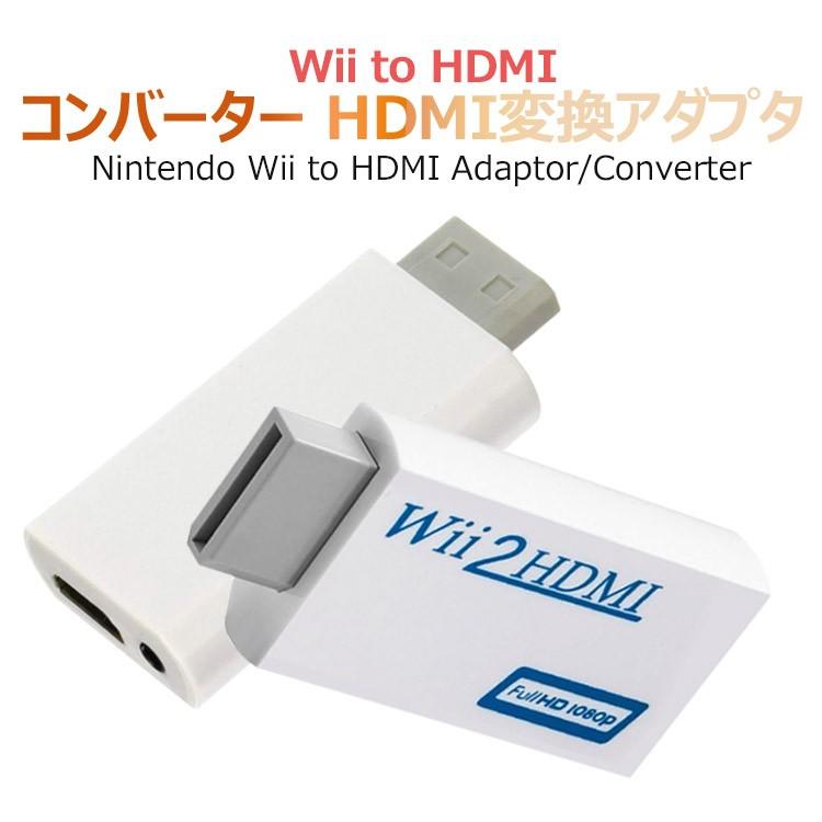 wii 変換アダプター Wii to HDMI コンバーター Wii専用HDMI コンバーター アップコンバーター 3.5mmオーディオ｜sky-sky