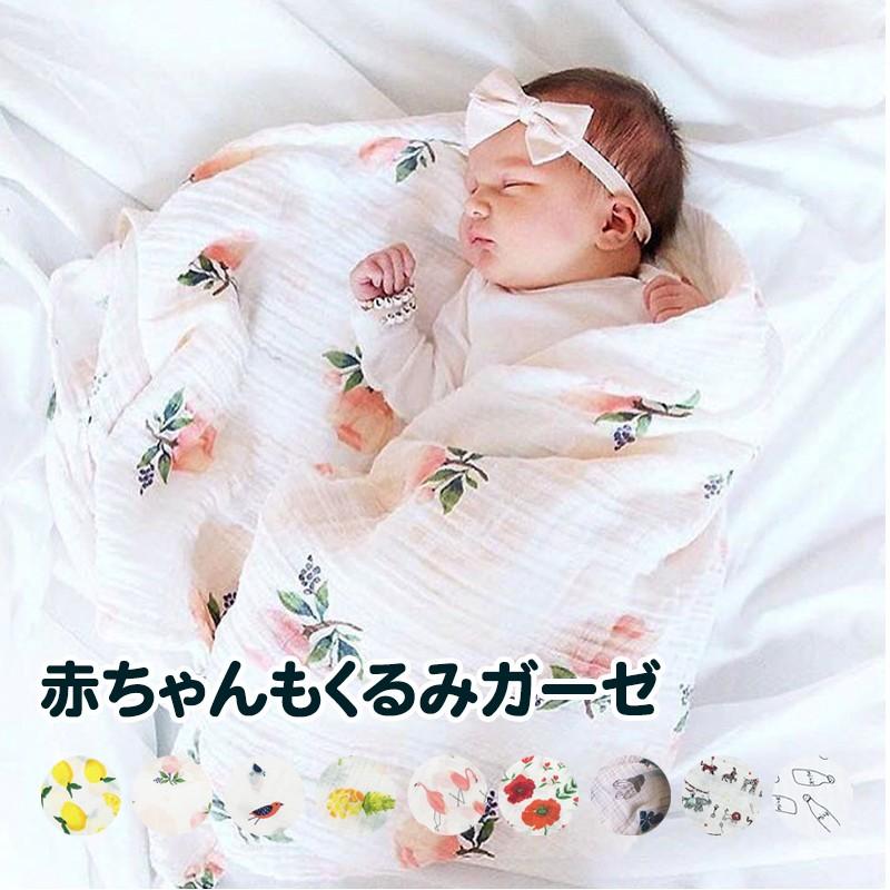 おくるみ ガーゼ 夏 赤ちゃん おしゃれ 可愛い 新生児 ベビー