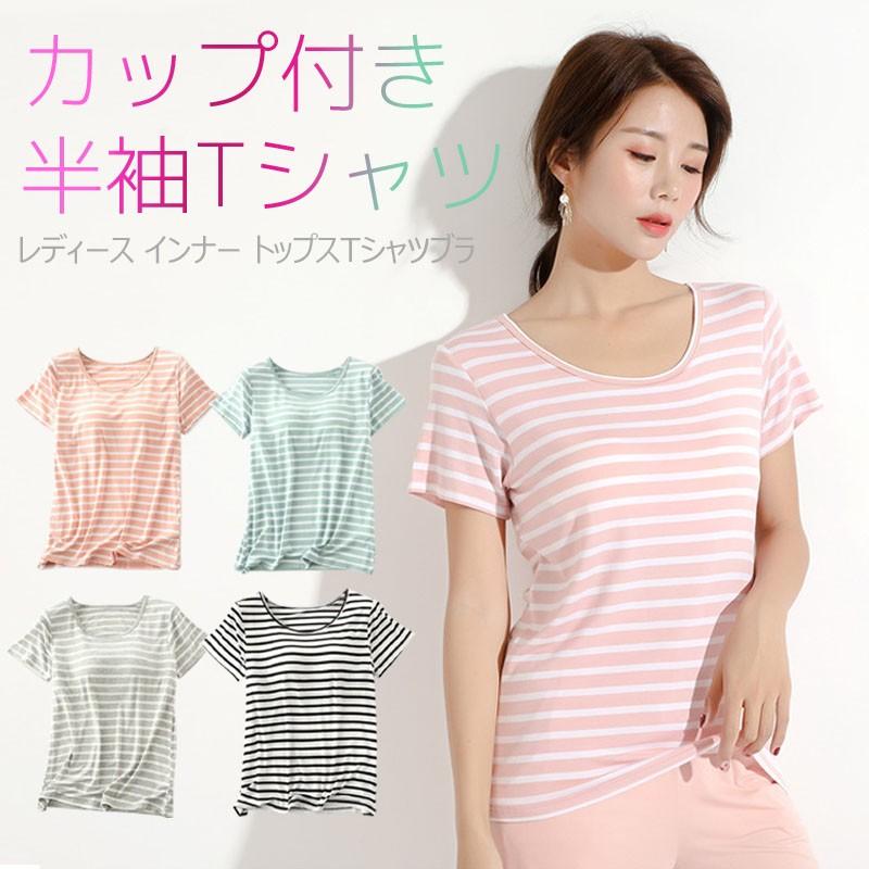 半袖シャツ レディース Tシャツ カップ付き トップス 夏 ボーダー インナー 夏 肌着 パッド付き 吸水 速乾 ナイトウェア 部屋着 シンプル 20代 30代 40代 50代 :uc-0281:skyヤフーショップ - 通販 - Yahoo!ショッピング 半袖シャツ レディース Tシャツ カップ付き トップス 夏 ボーダー インナー 夏 肌着 パッド付き 吸水 速乾 ナイトウェア 部屋着 シンプル 20代 30代 40代 50代 :uc-0281:skyヤフーショップ - 通販 - Yahoo!ショッピング