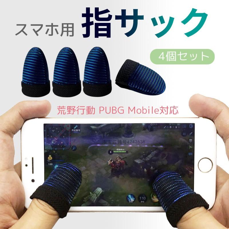 荒野行動 Pubg 指サックmobile スマホゲーム 耐久性 指カバー 手汗対策 銀繊維 高感度 操作性アップ 4個セット Uc 0340 Skyヤフーショップ 通販 Yahoo ショッピング