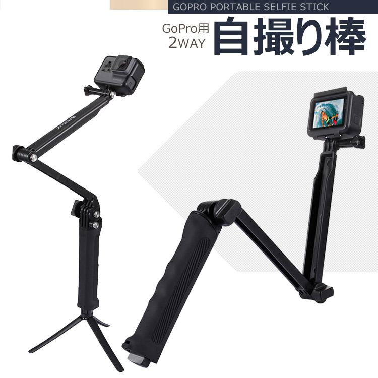 在庫処分 GoPro 自撮り棒 アクセサリー 多機能 2way 三脚付き 折り畳み