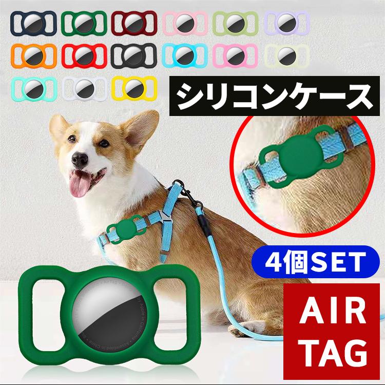 airtag ケース カバー 4個セット エアタグケース シリコ ン ホルダー 