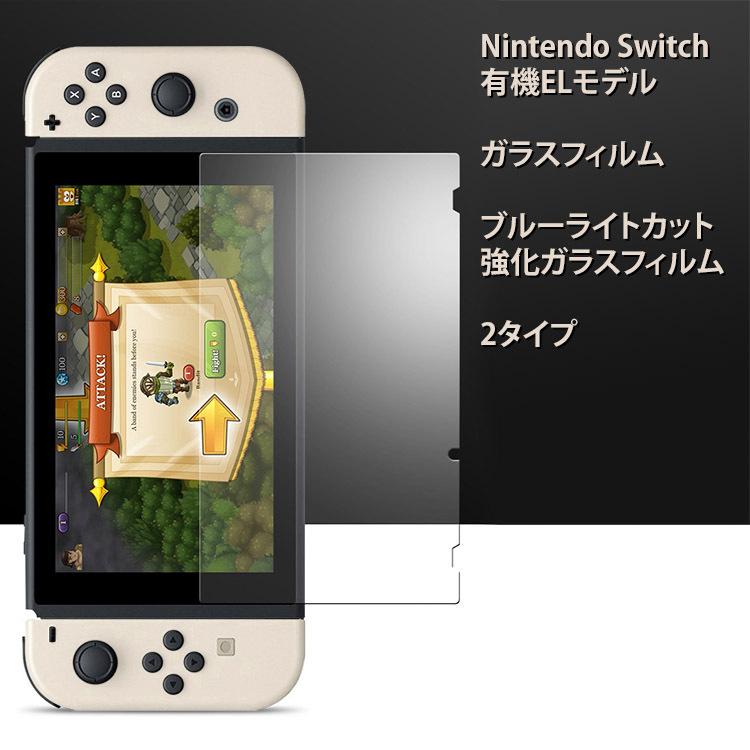 Nintendo Switch 保護フィルム 有機elモデル ニンテンドー スイッチ ガラスフィルム ブルーライトカット 強化ガラス 任天堂スイッチ｜sky-sky｜02