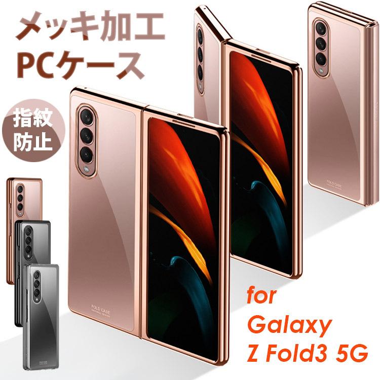 Galaxy Z Fold3 5G メッキ加工 PCケース クリアケース ハードケース ギャラクシー カバー PC素材 ギャラクシー Z Fold フォルド おしゃれ 高級感 透明カバー｜sky-sky