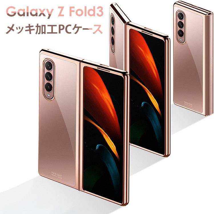 Galaxy Z Fold3 5G メッキ加工 PCケース クリアケース ハードケース ギャラクシー カバー PC素材 ギャラクシー Z Fold フォルド おしゃれ 高級感 透明カバー｜sky-sky｜02