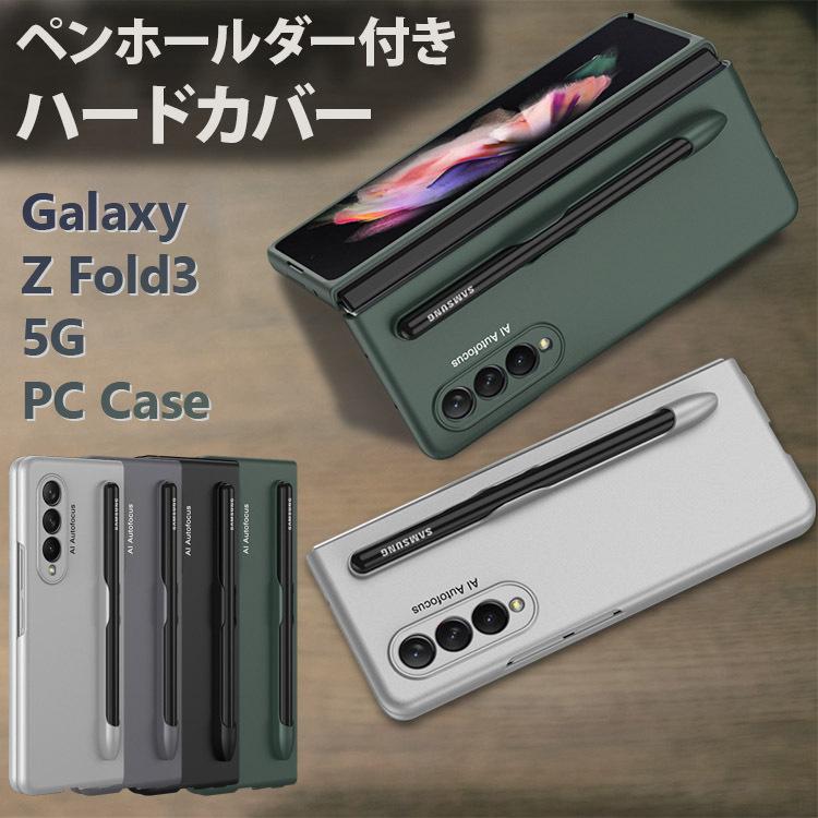 Galaxy Z Fold3 5G ケース ペン入れ PC素材 ハードケース Galaxyカバー ペンスロット付き ペンホールダー ペンポケット ギャラクシー カバー Z Fold おしゃれ