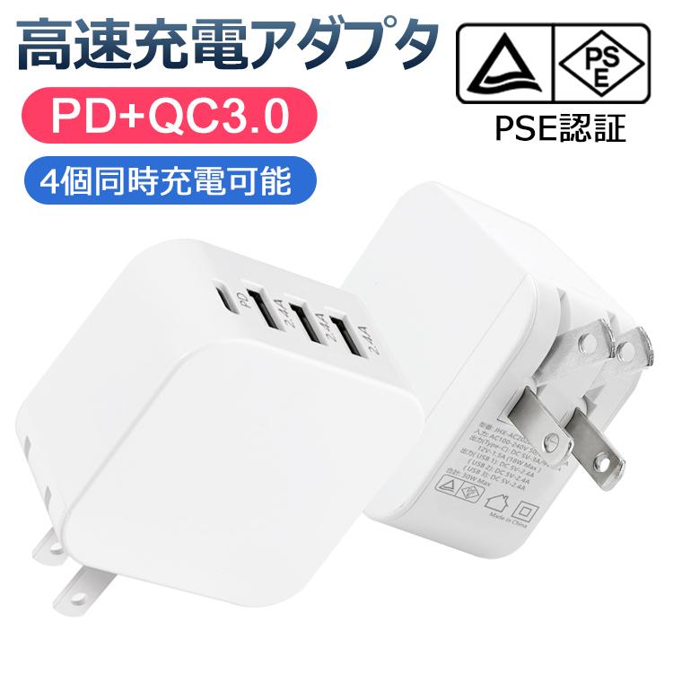 日本PSE認証済み PD+QC3.0 4in1高速充電 ACアダプター タイプＣ最大18W スマートIC 新品本物 【84%OFF!】 パワーアンドロイド スマホ充電器アダプター USBポート対応 タブレット