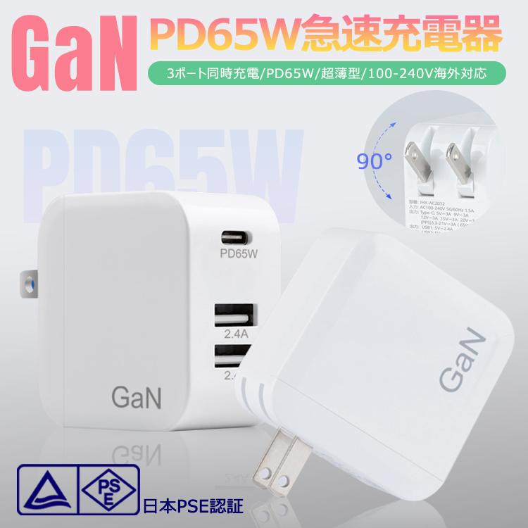 充電器 タイプc type c 急速 PD65W充電器 高速充電器 Type-C 3ポート折