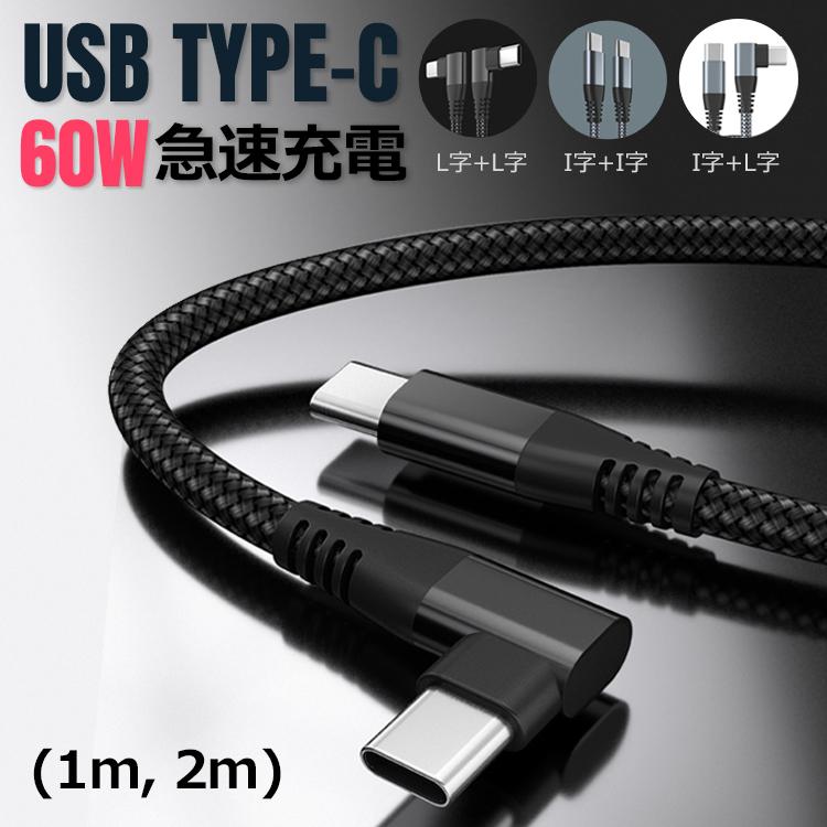 Type-Cケーブル　1ｍ　USB-C　急速充電　PD60W　MacBook