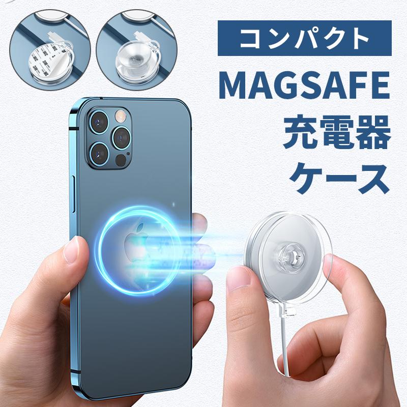 MagSafeケース ワイヤレス充電器ケース マグセーフカバー MagSafe充電器カバー マグセーフ ケース クリア 落下防止 ワイヤレス 充電器 ケース コンパクト