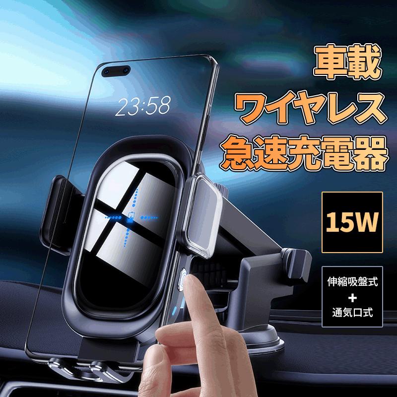 車載ホルダー ワイヤレス充電器 車載 充電 充電器 最大15W出力