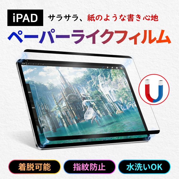 ペーパーライクフィルム iPad 保護フィルム 着脱式 Air Pro 2024 ペーパーライクフィルム iPad 保護フィルム 着脱式 Air Pro 2024