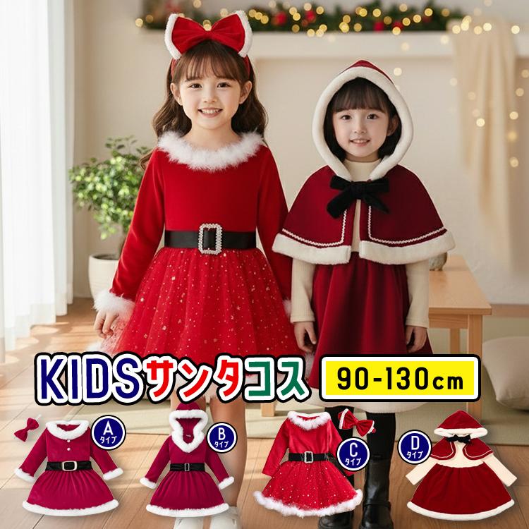 サンタ 衣装 子供 子ども こども サンタ服 こども用 キッズ コスプレ クリスマス サンタクロース 女の子 コスチューム パーティー ハロウィン skyヤフーショップ - 通販 - Yahoo ショッピング