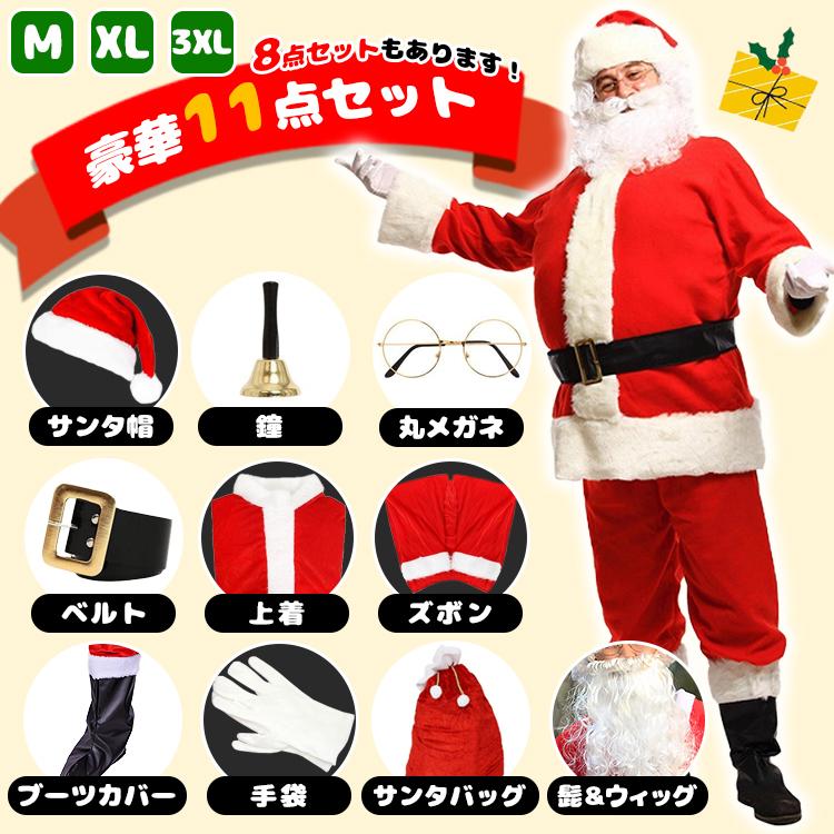 サンタ コスプレ 11点セット 衣装 男性 クリスマス サンタコス