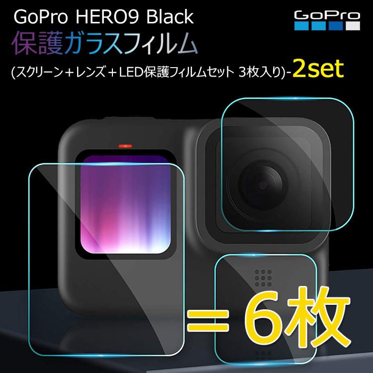 GoPro 18％OFF Hero 9 専用強化ガラスフィルム液晶保護 高透過率 2set 3枚入り 耐衝撃 送料無料新品 LED保護フィルムセット ラウンドエッジ加工