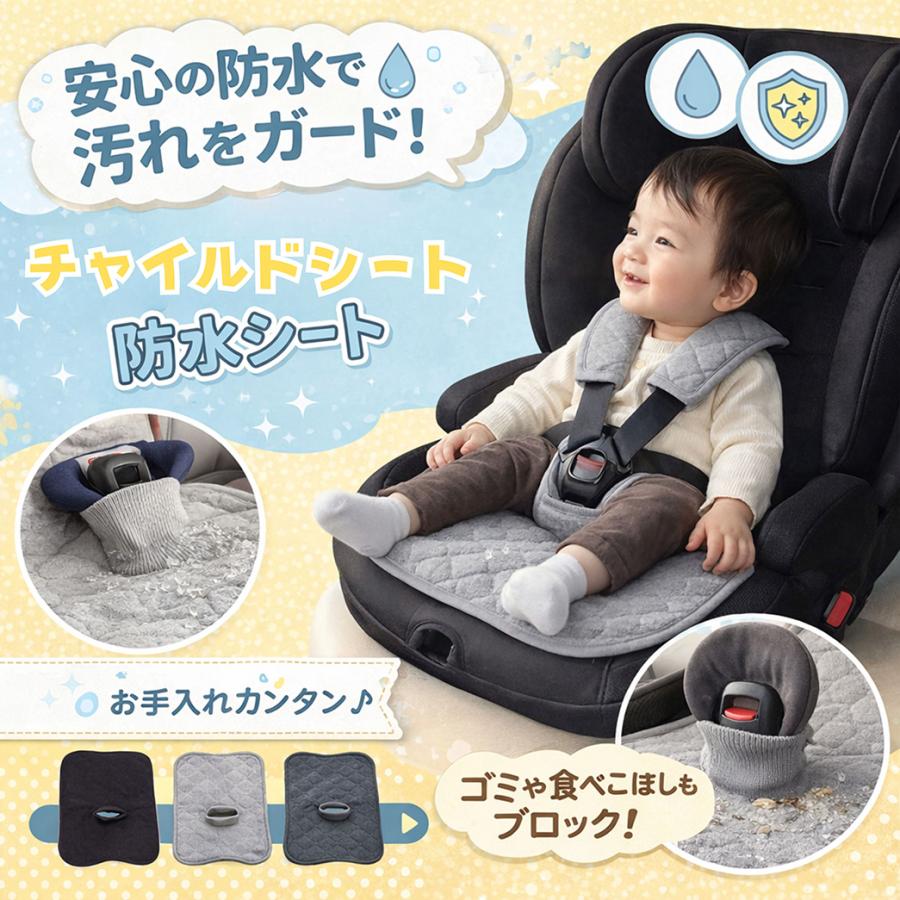 チャイルドシート 防水シート 汚れ防止 防水 カバー 防水マット 防水シーツ 防水シート お漏らしガード ベビーカー 丸洗い バックル対応 前面ガード 吸収（Yahoo!・skyヤフーショップ）
