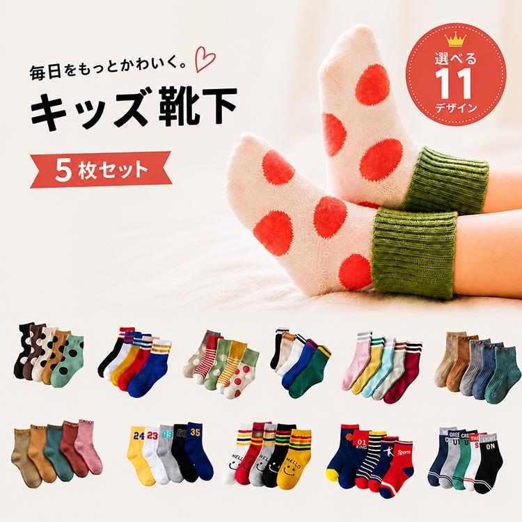 キッズ 靴下 5足 セット 女の子 男の子 くつした 派手 白 黒 くるぶし 