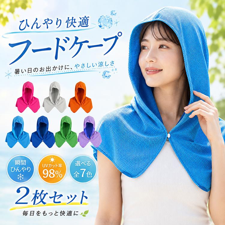 冷感タオル 首 冷感ポンチョ 冷感フード 冷感ケープ ひんやりフード