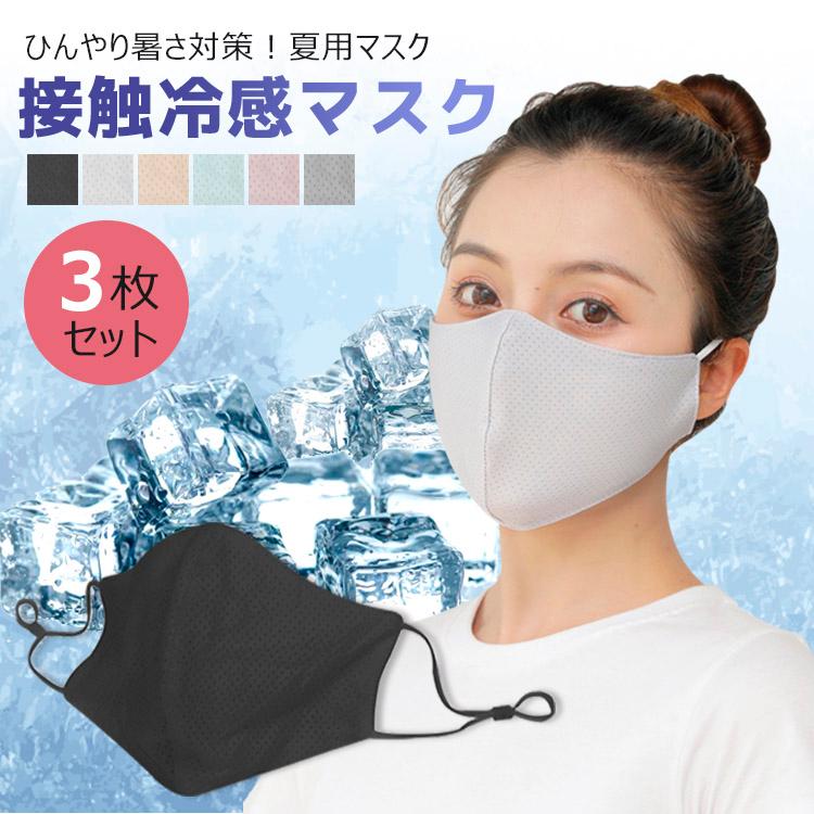 マスク 冷感 3枚セット 洗える おしゃれ 冷感マスク 夏用 大きめ