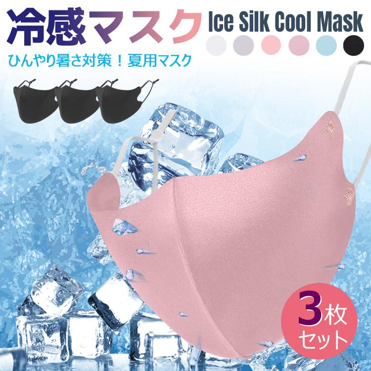 冷感 マスクアイスシルククールマスク夏用 涼しい ひんやり速乾 接触冷感 洗える熱中症対策 クールマスクUVカット 繰り返し使える マスク (3枚セット)  :uc-m054-3:skyヤフーショップ - 通販 - Yahoo!ショッピング