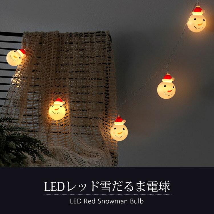 クリスマス ライト LED 10球 屋外 室内 電球 イルミネーション