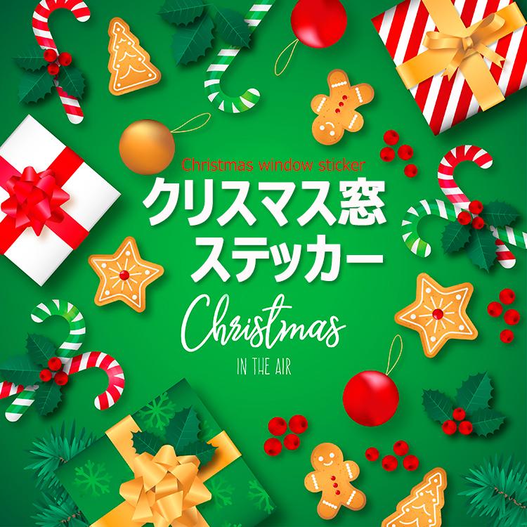 在庫処分］クリスマスウォールステッカー 窓デコシール店舗ウィンドウ