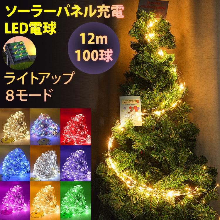 イルミネーション ライト 100球 12m ライトアップモード8種切り替え ソーラーパネル Led 太陽光 クリスマス 祭り 飾り イルミライト ソーラーライト パーティー X027 Skyヤフーショップ 通販 Yahoo ショッピング