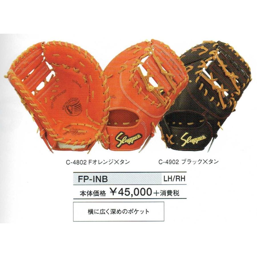 久保田スラッガー Slugger 硬式ファーストミット FP-INB ミット 一塁手用 Ｆオレンジ×タン ブラック×タン 右投げ用 左投げ用｜sky-spo