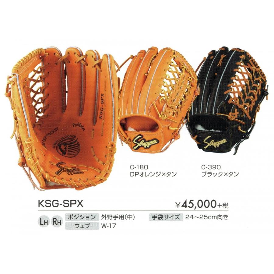 久保田スラッガー 硬式グローブ 170cm〜向き グラブ 外野手用 KSG-SPX