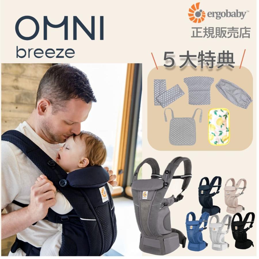 ergobaby 5大特典付き エルゴ 抱っこひも オムニブリーズ エルゴ ergobaby 5大特典付き エルゴ 抱っこひも オムニブリーズ エルゴ