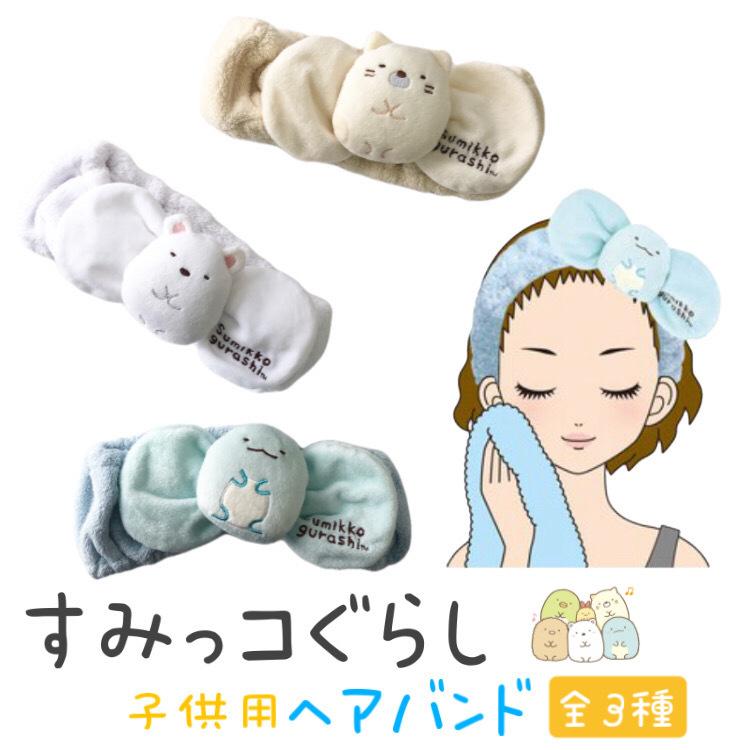 すみっコぐらし ヘアバンド キャラクター Sumikkoband3 Sky To Sun 通販 Yahoo ショッピング