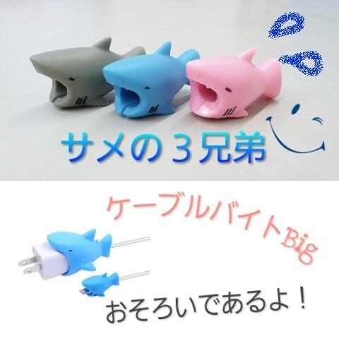 充電器 ケーブルバイト CABLE BITE カバー スマートフォン 