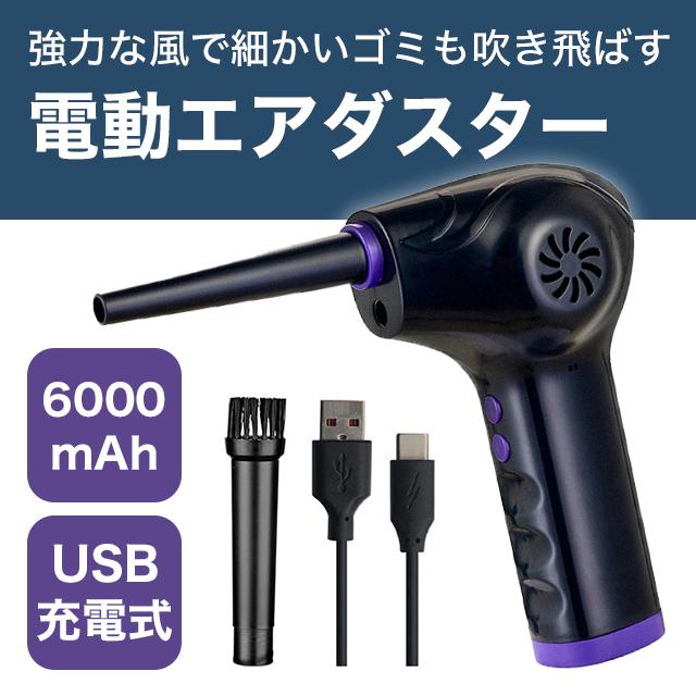 【新品未使用】エアダスター 電動 えあだすたー 強力 エアーダスター エアダスター エアーダスター 電動エアダスター 充電式 えあだすたー