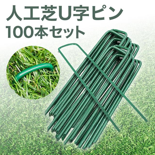防草シート 農用シート 固定ピン 人工芝 抑えピン 100本セット ピン