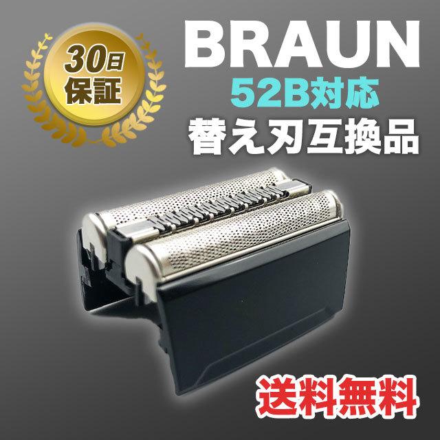 ブラウン BRAUN 替刃 シリーズ5 52B(F/C52B) 52S 互換品 髭剃り : sky