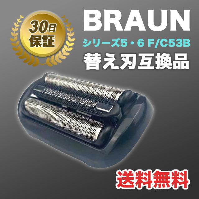 ブラウン 替刃 シリーズ6 シリーズ5 53B シェーバー 互換品 | 