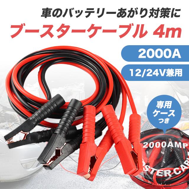 ブースターケーブル 4m 12v 24v 2000a バッテリー あがり 兼用 : sky