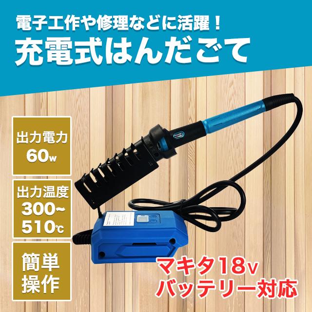 はんだごて ハンダゴテ マキタ 互換 はんだごて セット コードレス | 
