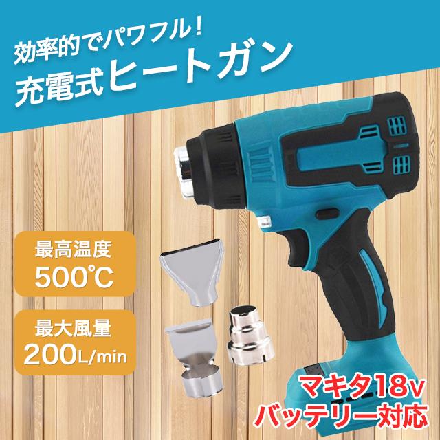 ヒートガン マキタ 互換 充電式 コードレス 高音固定 : sky - 通販