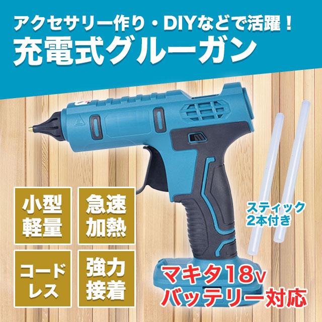 グルーガン マキタ 互換 コードレス 充電式 グルースティック付属（Yahoo!・sky）