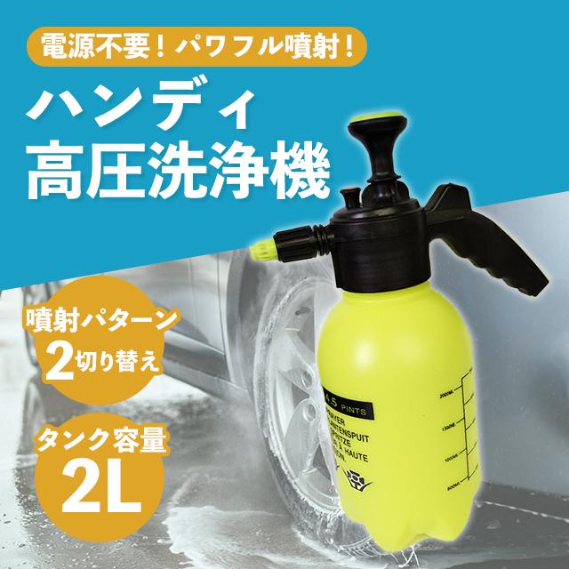 高圧洗浄機 ハンディ 小型 手動 噴霧器 除草剤 加圧ポンプ式 ノズル | 