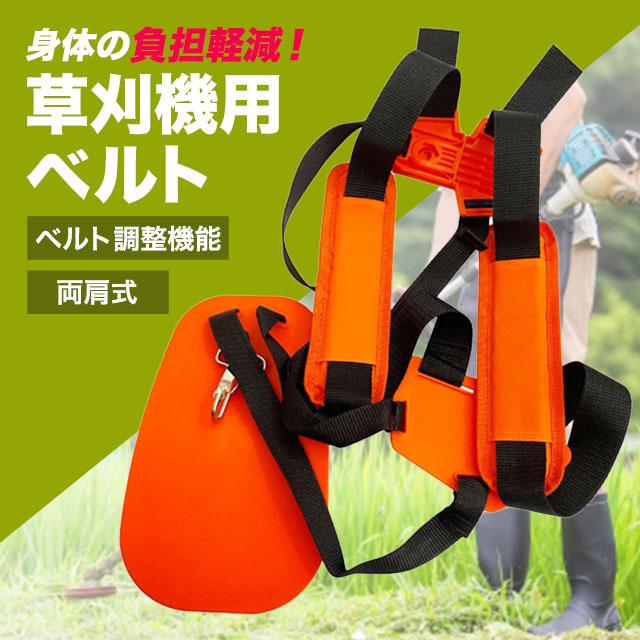 草刈り機 ベルト ハーネス 刈払機 草刈機 刈払い機 仮払機 肩掛け 肩 