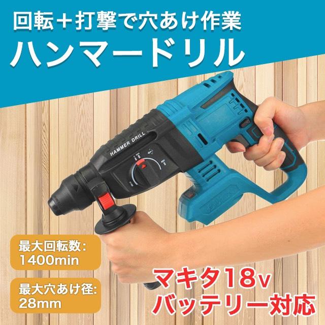 バッテリー式　ハンマードリル Longsafe マキタ 互換品 充電式 ハンマードリル ドリル ドリルハンマー