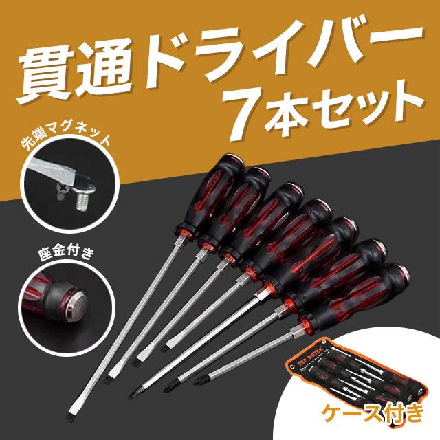 貫通ドライバー ドライバー 7本セット スクリュードライバー 貫通ドライバー ドライバー 7本セット スクリュードライバー