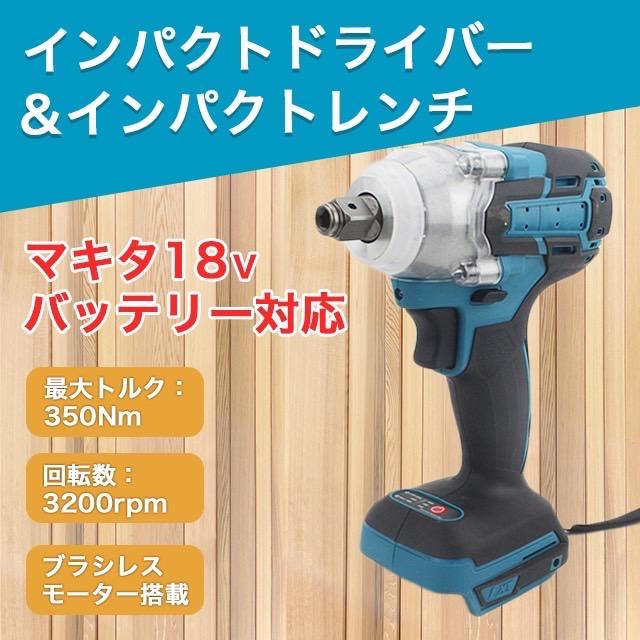 互換品 インパクトレンチ インパクトドライバー マキタ 互換 工具